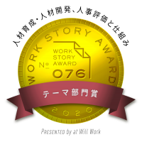 Modis VSN、「Work Story Award 2020」の テーマ部門賞「人材育成・人材開発、人事評価と仕組み」を受賞