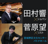 田村響・菅原望ピアノコンサート