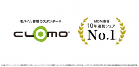 CLOMOが「MDM市場10年連続シェアNo.1」を達成