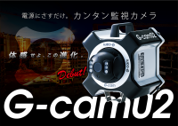 体感せよ、この進化。2月1日よりレンタル開始　電源にさすだけ。新型「カンタン監視カメラG-cam02」