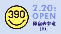 「原宿表参道」に全品390円の『サンキューマート』が2月20日(土)OPEN！