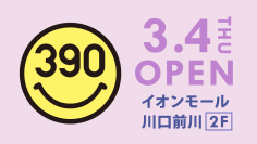 「イオンモール川口前川」に全品390円の『サンキューマート』が3月4日(木)OPEN！