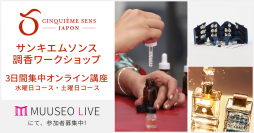 パリ発本格的な「香り」のトレーニングスクール、サンキエムソンス ジャポンのオンライン講座をミューゼオ株式会社の新たなライブ配信サービス「Muuseo Live」を通じて日本の皆さまへお届け