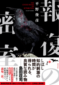 福ミス第13回受賞作『報復の密室』出版!