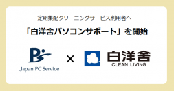 日本ＰＣサービスと白洋舍が業務提携