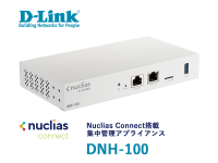 D-Link、無線LANを集中管理可能なアプライアンス製品『DNH-100』を2021年4月23日から販売開始