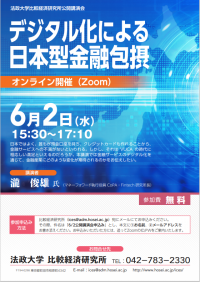 法政大学比較経済研究所による公開講演会「デジタル化による日本型金融包摂」を6/2オンラインで開催