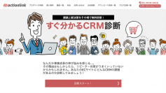 顧客中心CRMプラットフォーム「アクションリンク」無料CRM診断サービスを開始