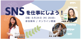 デジタルハリウッドSTUDIO横浜主催のセミナーを6月24日(木)20:00～21:30開催！「SNSを仕事にしよう！」