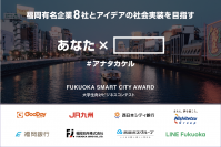 【初開催】福岡を代表する異業種8社が協働し大学生のアイデア実現を目指すビジネスコンテスト「FUKUOKA SMART CITY AWARD」募集開始