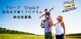 前向き子育てプログラム グループTriple P