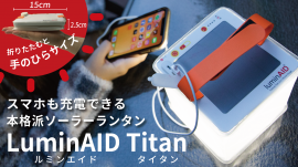 本格派ソーラーランタン「LuminAID Titan」
