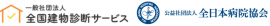 全国建物診断サービス、全日本病院協会ロゴ