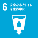 SDGs　6