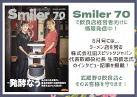 お客様の安心は、従業員の安心から！飲食店オーナー向けフリーマガジン「Smiler」vol.70が発行されました。