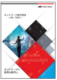 ITインフラ運用・整備の課題解決をサポート。ソリューションカタログ「ネットワーク統合管理　～分析・可視化～」をリニューアルして公開