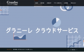 グラニーレ クラウドサービス 公式サイト グラニーレ クラウドサービス 公式サイト