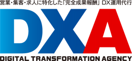 「完全成果報酬」のDX運用代行サービス「DXA」