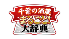 千葉県内14の酒蔵が日本酒とおつまみのペアリングを紹介するYouTube番組「千葉の酒蔵まるごと大辞典」を公開