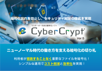 テレワークの導入やクラウド利用時のセキュリティ対策にマスターキーのある暗号化ソフト「CyberCrypt Ver.5」販売開始