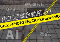 報告書の写真の証跡を自動チェック！現場施工管理アプリ「Kizuku」にAI写真解析機能を追加