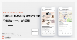 アプリマーケティングプラットフォーム「MGRe(メグリ)」 レディースブランド「ミッシュマッシュ」公式アプリに採用