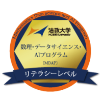 法政大学は全学部共通プログラムでオープンバッジ(デジタル証明書)を導入