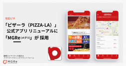アプリマーケティングプラットフォーム「MGRe(メグリ)」が 宅配ピザ「PIZZA-LA」の公式アプリ リニューアルに採用
