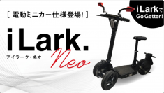 折り畳み式 電動三輪キックボード型モビリティ「iLark.neo(アイラーク・ネオ)」ミニカー仕様／原付仕様　Makuakeにて販売プロジェクト開始！
