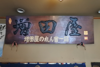 成瀬駅から徒歩14分『増田屋』はこだわりの自家製麺が美味しい創業60年のそば・うどん店！駅近ドットコムで情報を公開中