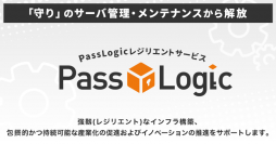 法人向け多要素認証システムの導入・運用をパッケージ化　「PassLogic レジリエントサービス」を提供開始