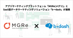 アプリマーケティングプラットフォーム「MGRe(メグリ)」が SaaS型データマーケティングソリューション「b→dash」と連携