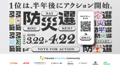 Fukuoka Smart City Community、福岡みんなで防災プロジェクト第2弾　福岡の防災アクションを決めるオンライン市民投票「防災選」を開始