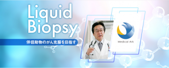 日本最大級ペットイベント「インターペット」にて、3/31に「Liquid Biopsy(リキッドバイオプシー)」を正式発表