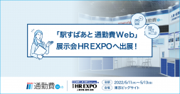 「HR EXPO」に出展、通勤手当のシステム化についてご紹介