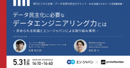 現代ビジネス主催『データ活用の民主化サミット』に、 エン・ジャパンのデータアナリスト・松尾祐太郎が登壇！