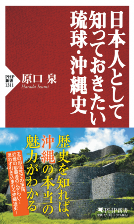 『日本人として知っておきたい琉球・沖縄史』書影 『日本人として知っておきたい琉球・沖縄史』書影