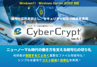 テレワークなど多様な働き方に対応したファイル暗号化ソフト「CyberCrypt Ver.5.1」を5月16日より販売開始
