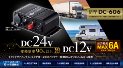 トラックやバス、キャンピングカーなどのバッテリー電源DC24VをDC12Vに変換。DC-DCコンバーター「DC-606」をセルスター工業より6月発売。