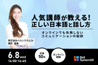 ベルシステム24、無料オンラインセミナー「人気講師が教える！正しい日本語と話し方～オンラインでも失敗しないコミュニケーションの秘訣～」を6月8日（水）に開催