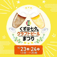 「くずは七夕&クラフトビールまつり」開催について