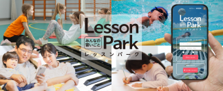 日本最大級の“習い事教室情報ポータルサイト”「LessonPark」7/11(月)OPEN