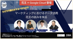 【花王 × Google Cloud 登壇】なぜ今内製化をするべきなのか　マーケティングにおけるデータ活用　花王の試みを探る セミナー開催