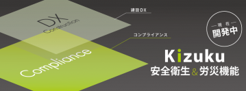 建設DXアプリ「Kizuku／キズク」に“安全衛生＆労災機能”を追加！