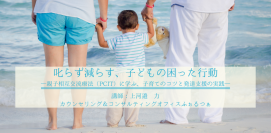 日本公認心理師ネットワークが、子どもの困った行動への対応についてのオンラインセミナーを開催します
