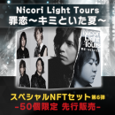 商品名：Nicori Light Tours「罪恋～キミといた夏～」スペシャルNFTセット-50個限定版