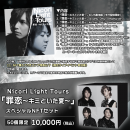 商品詳細：Nicori Light Tours「罪恋～キミといた夏～」スペシャルNFTセット-50個限定版