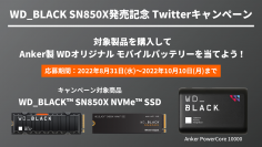 内蔵SSD「WD_BLACK SN850X」発売記念　Anker製 WDオリジナルモバイルバッテリーが当たるTwitterキャンペーンが8月31日から開催
