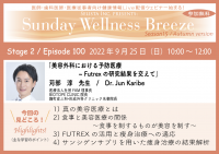 《医師・歯科医師・薬剤師・医療従事者限定無料オンラインセミナー》『美容外科における予防医療 ~Futrexの研究結果を交えて~』2022年9月25日(日)朝10時開催 講師:苅部 淳先生(医療法人社団FAM/理事長、BIOTOPE CLINIC/院長、麹町皮ふ科・形成外科クリニック/名誉院長)