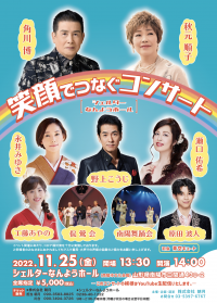 山形・静岡・埼玉で11月～12月に演歌歌手が日本を笑顔にする『笑顔でつなぐコンサート』開催決定！民謡・舞踊団体も参加！